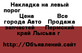 Накладка на левый порог  Chrysler 300C 2005-2010    › Цена ­ 5 000 - Все города Авто » Продажа запчастей   . Пермский край,Лысьва г.